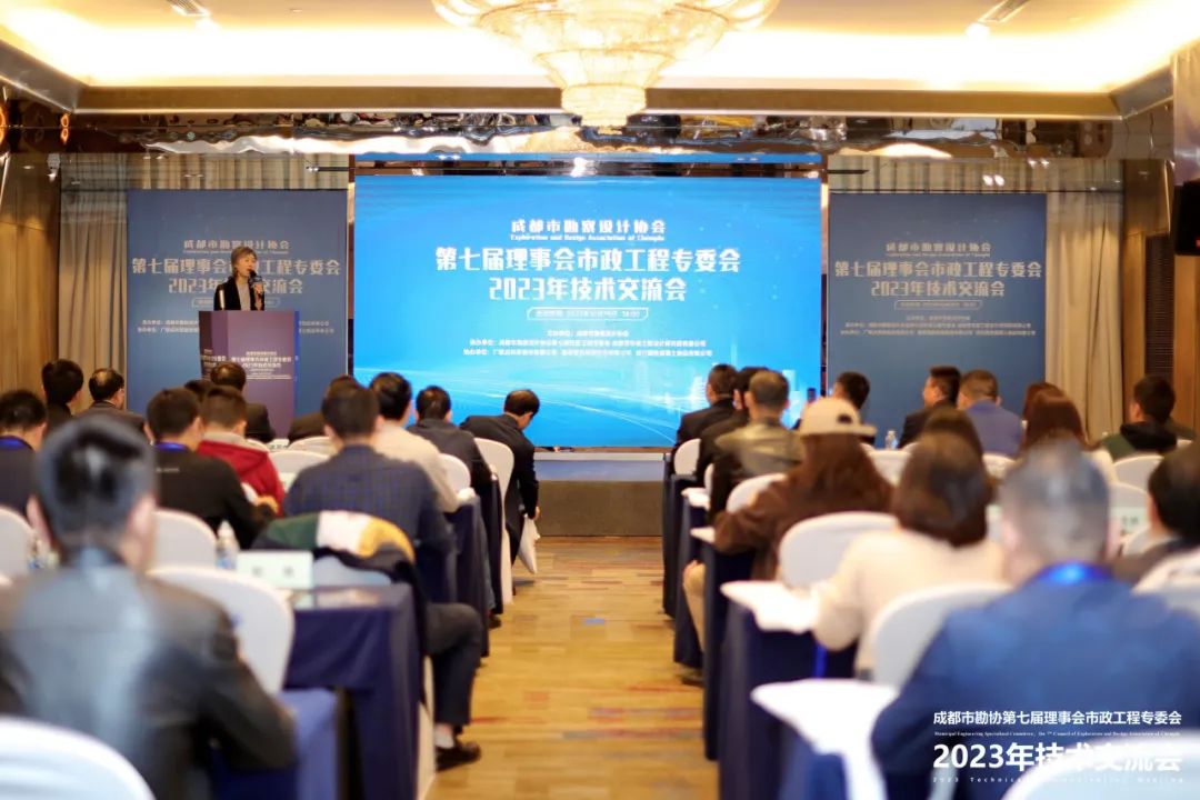 成都市勘察设计协会第七届理事会市政工程专委会2023年技术交流会007.jpg