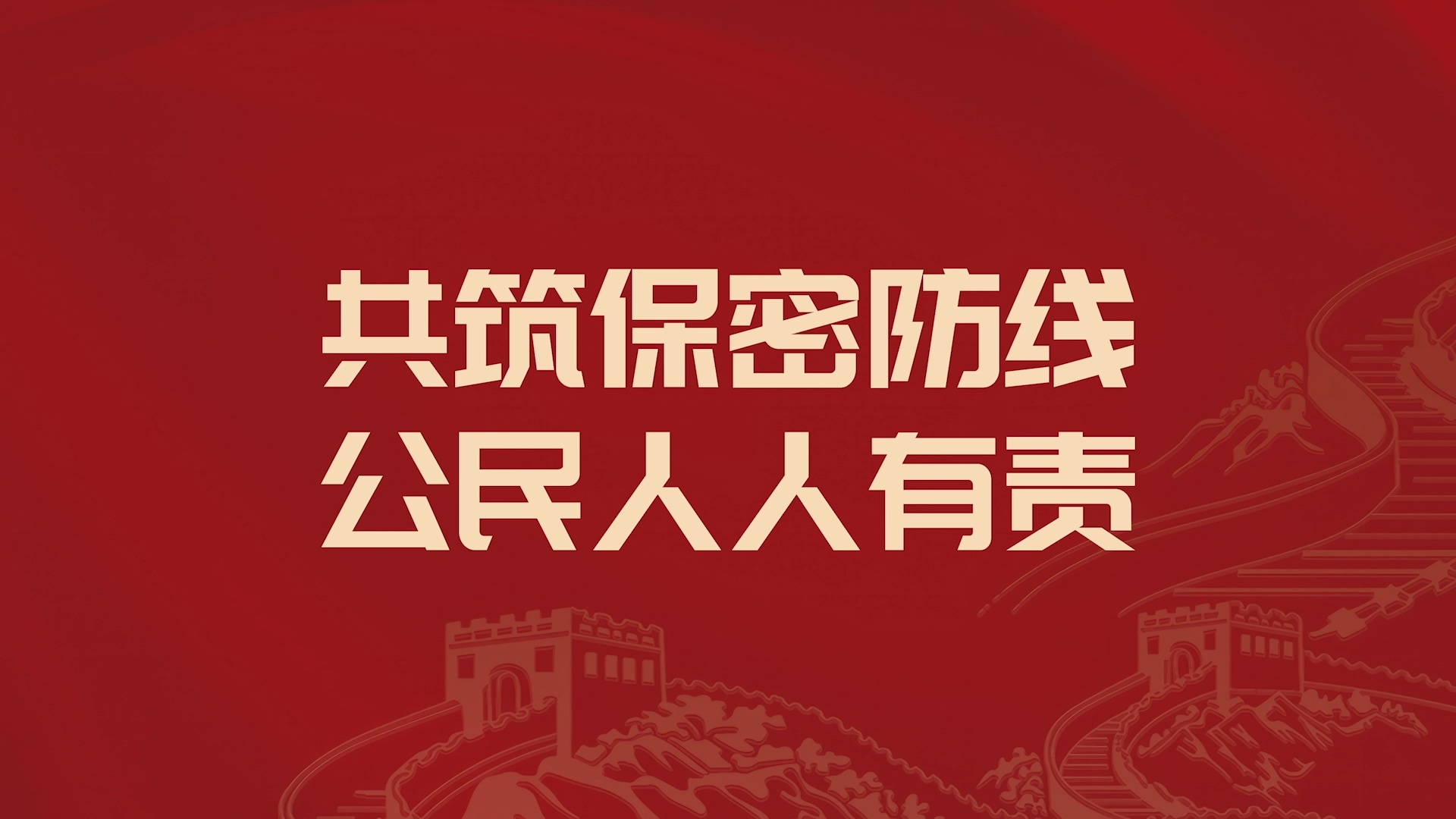 2026年全国保密宣传教育月公益宣传